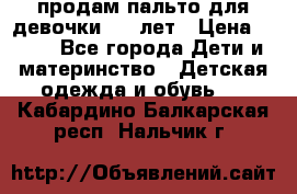 продам пальто для девочки 7-9 лет › Цена ­ 600 - Все города Дети и материнство » Детская одежда и обувь   . Кабардино-Балкарская респ.,Нальчик г.